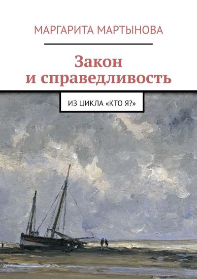 Книга Закон и справедливость. Из цикла «Кто я?» (Маргарита Мартынова)